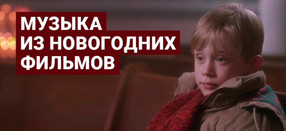 Музыка Из Новогодних Фильмов Музыка Из Новогодних Фильмов