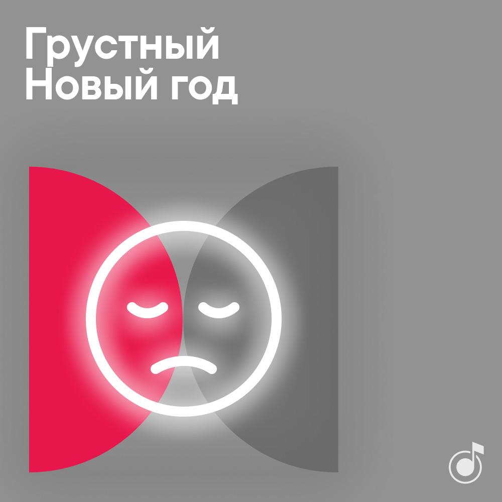 Грустный Новый Год Скачать